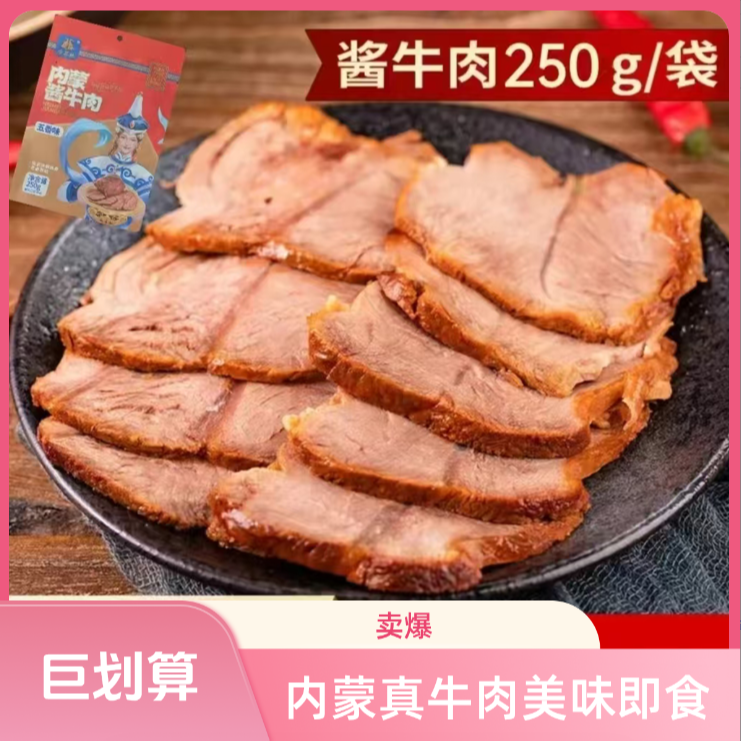 后草地，酱牛肉顺丰次日达