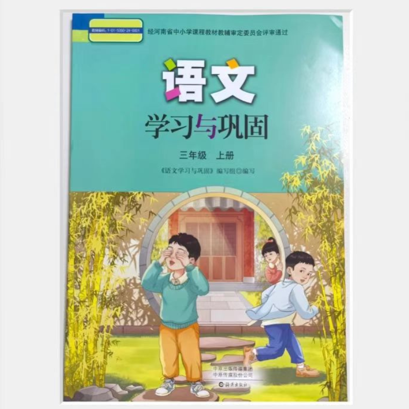 2025三年级上册语文学习与巩固配套人教版
