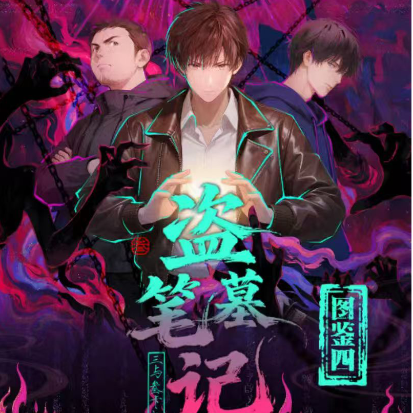 【玩法合集】三与叁卡社「盗墓笔记-嗑学凭证」-撕撕乐(默认代拆)