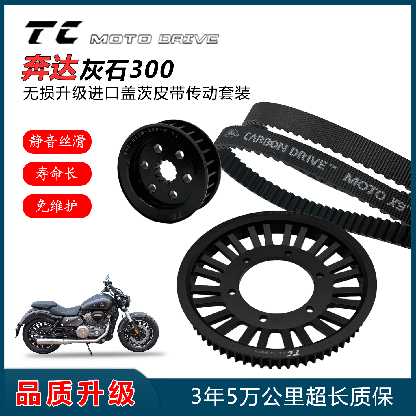 适用奔达灰石300无损安装升级进口盖茨保利强皮带传动套装摩机车