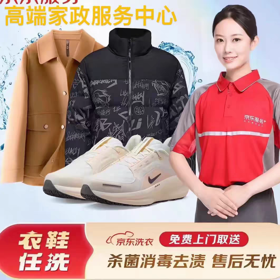 【618大促四件】全国京/东免费上门洗衣洗鞋代约运动鞋羽绒服去渍