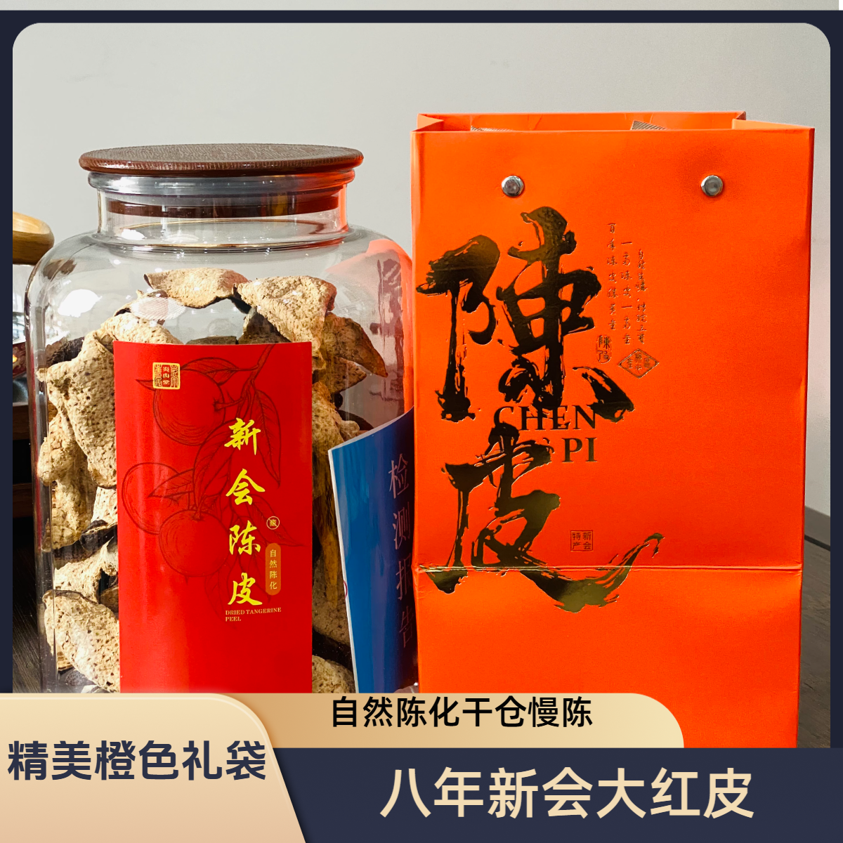 【2017年 圈枝大红皮 糯甜陈香】广东新会陈皮纯干仓老陈皮茶罐装