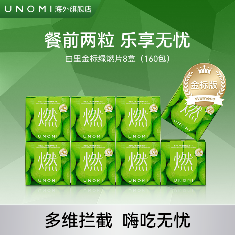 【8盒】UNOMI由里绿燃片金标版酵素餐前截击非白芸豆进口c
