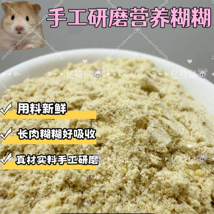 亿吱鼠营养糊糊仓鼠营养粮粉金丝熊代餐零食颗粒细腻真材实料健康