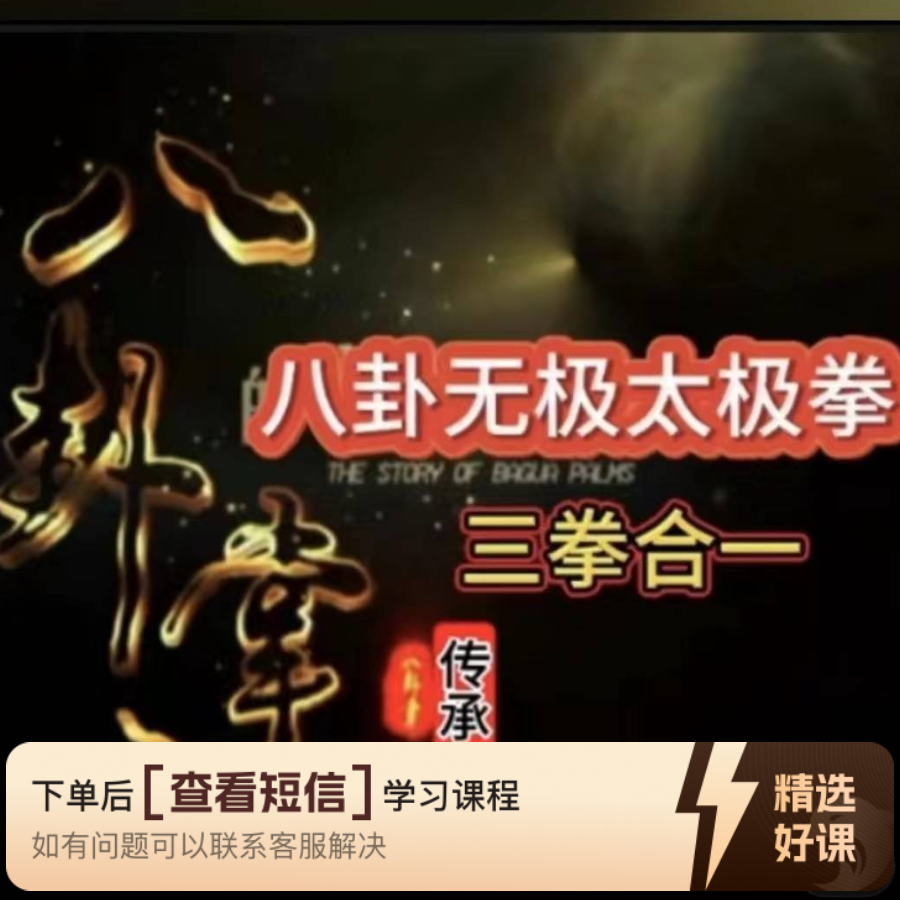 八卦掌无极二十二式太极拳（三拳合一）（留意短信解锁课程）