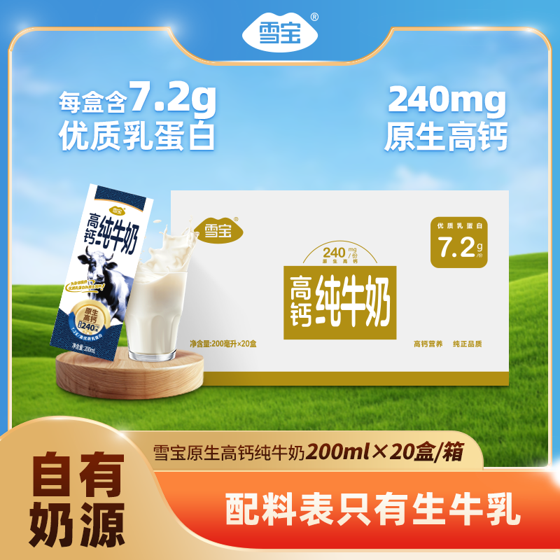 【次日达】【雪宝】高钙纯牛奶20盒*200ml*1箱/2箱早餐奶儿童奶整箱纯牛奶