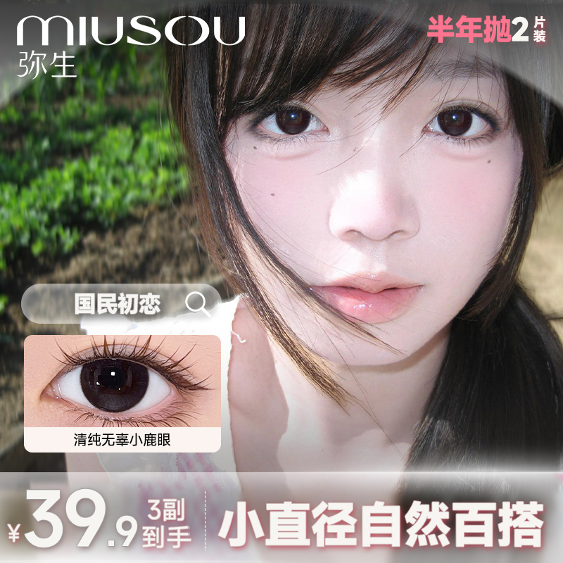 【3副超值！】弥生美瞳半年抛2片女高系列小直径日常自然隐形眼