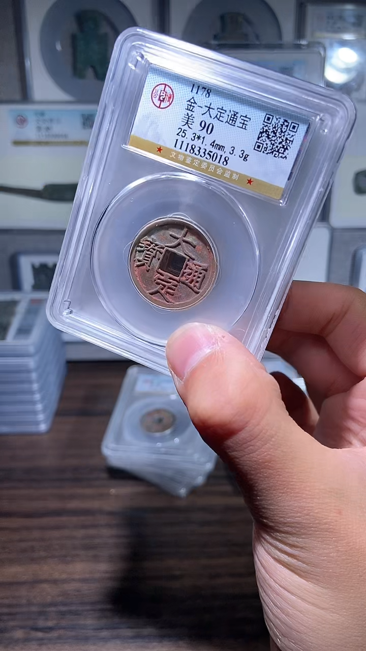 【闪购商品】铜历代 大定通宝一枚90分