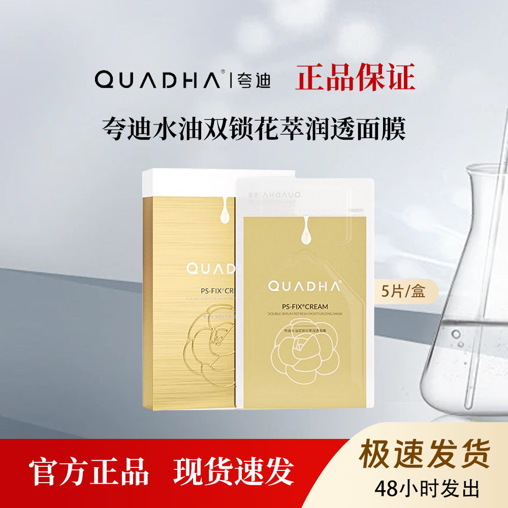 夸迪双仓水油双补双仓面膜密集保湿滋养抗皱紧致舒缓修护5片/盒