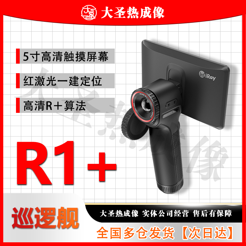 【明日达】英睿R1+ 大圣热成像 384分辨率探测红外一体机高清大屏