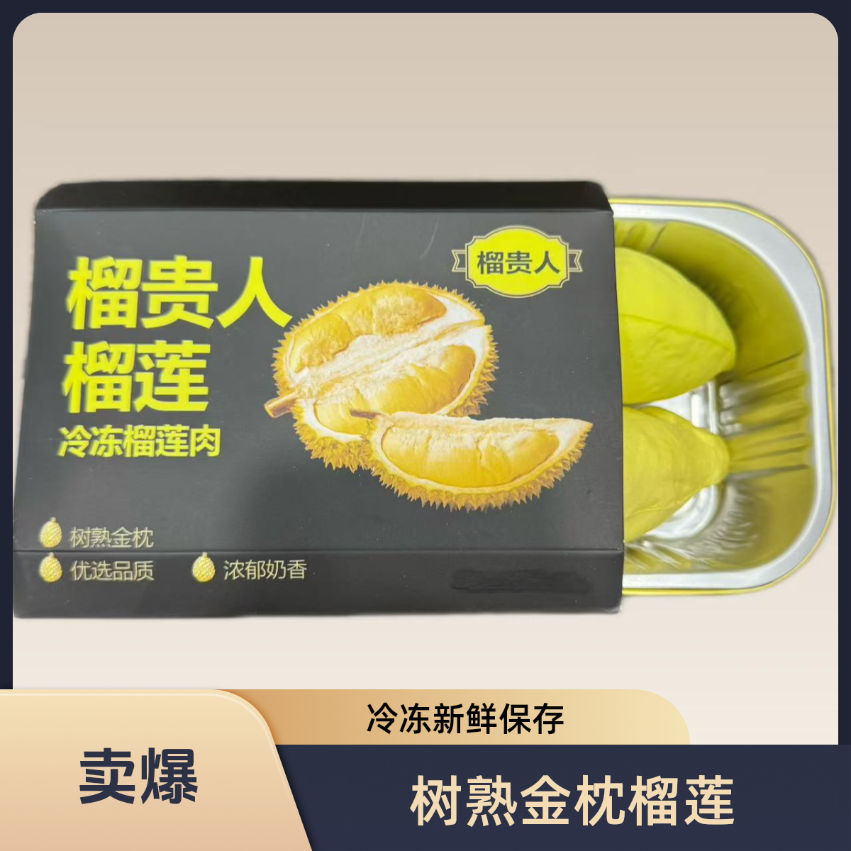 [一盒试吃]榴贵人泰国金枕榴莲肉液氮冷冻果肉大金盒