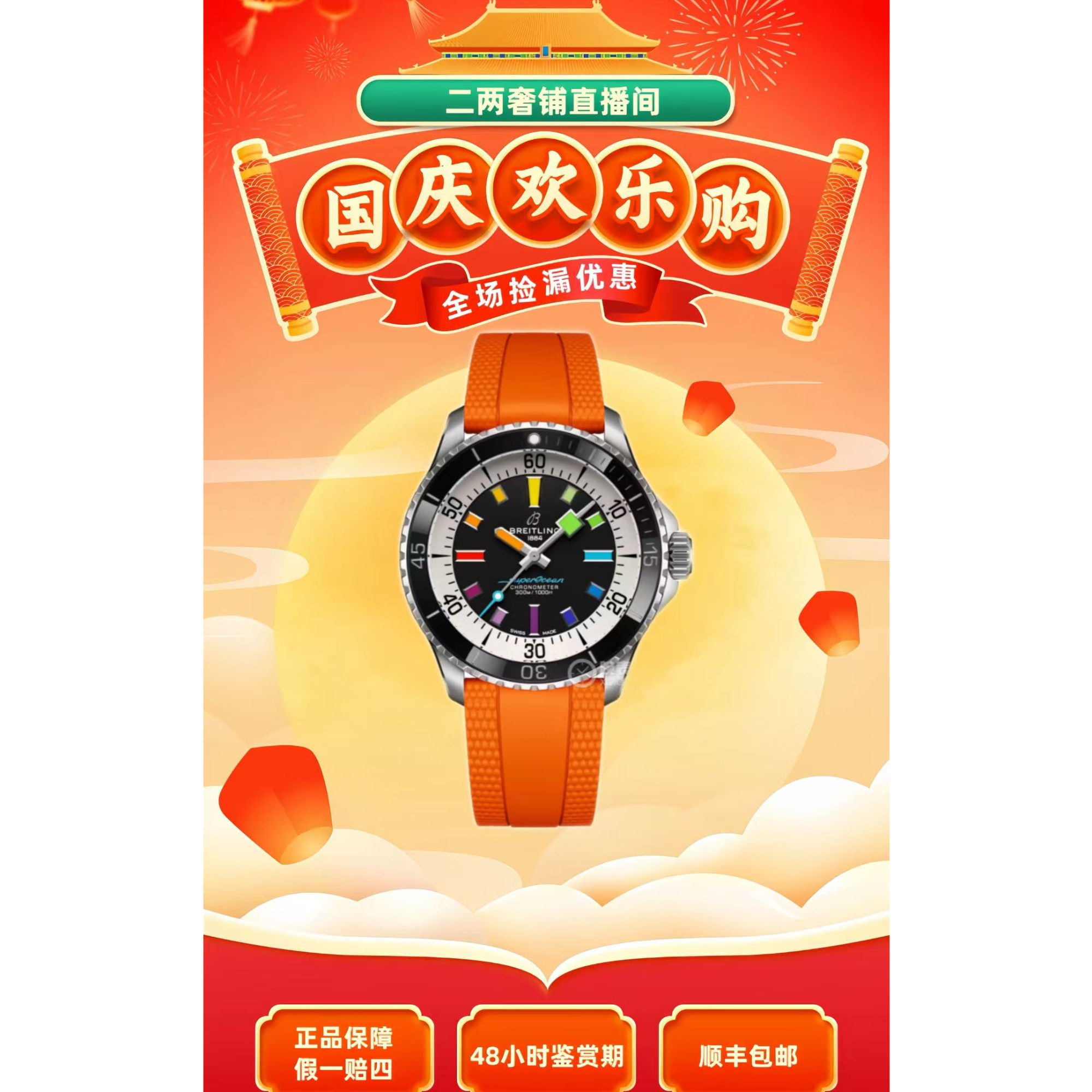 99新 BREITLING/百年灵 超级海洋彩虹款已停产/24年7月全套/防水