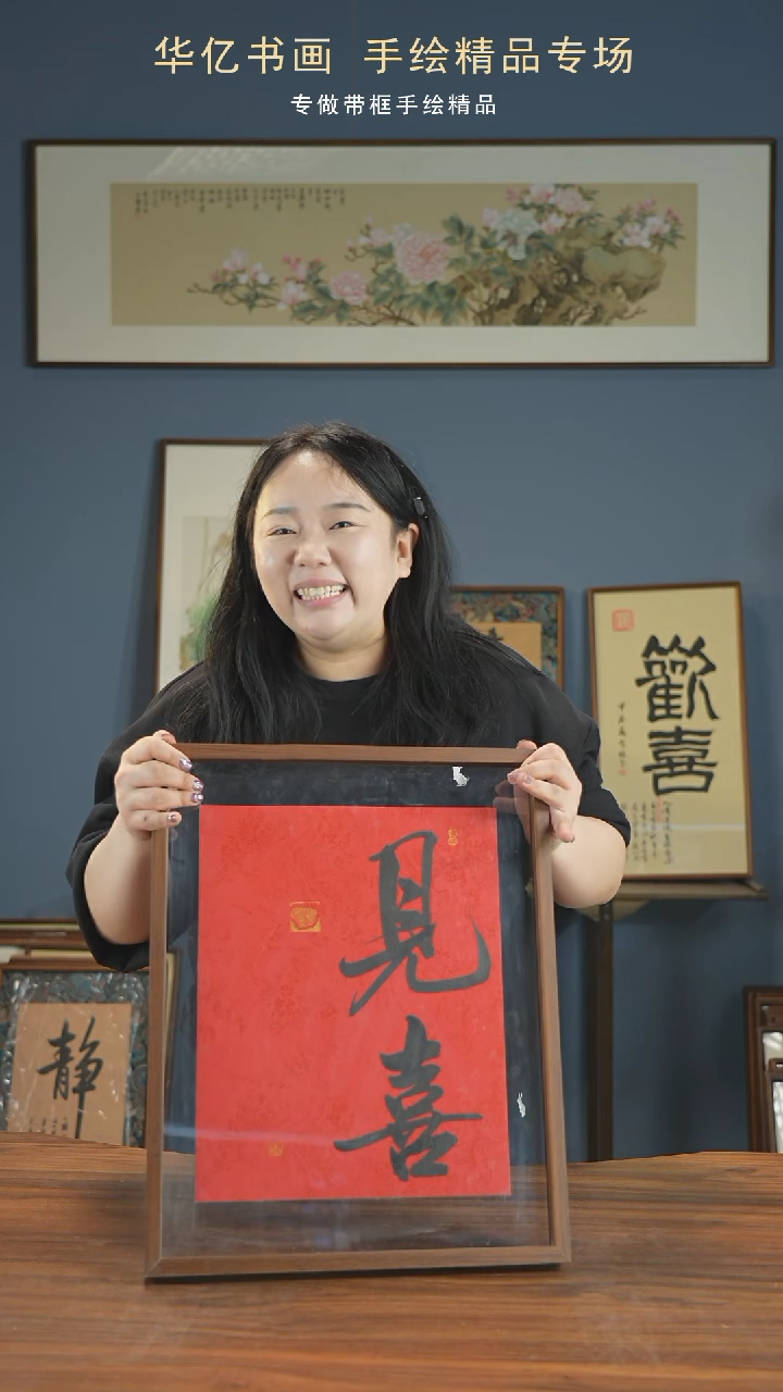 【闪购商品】书法新版见喜/40*50      