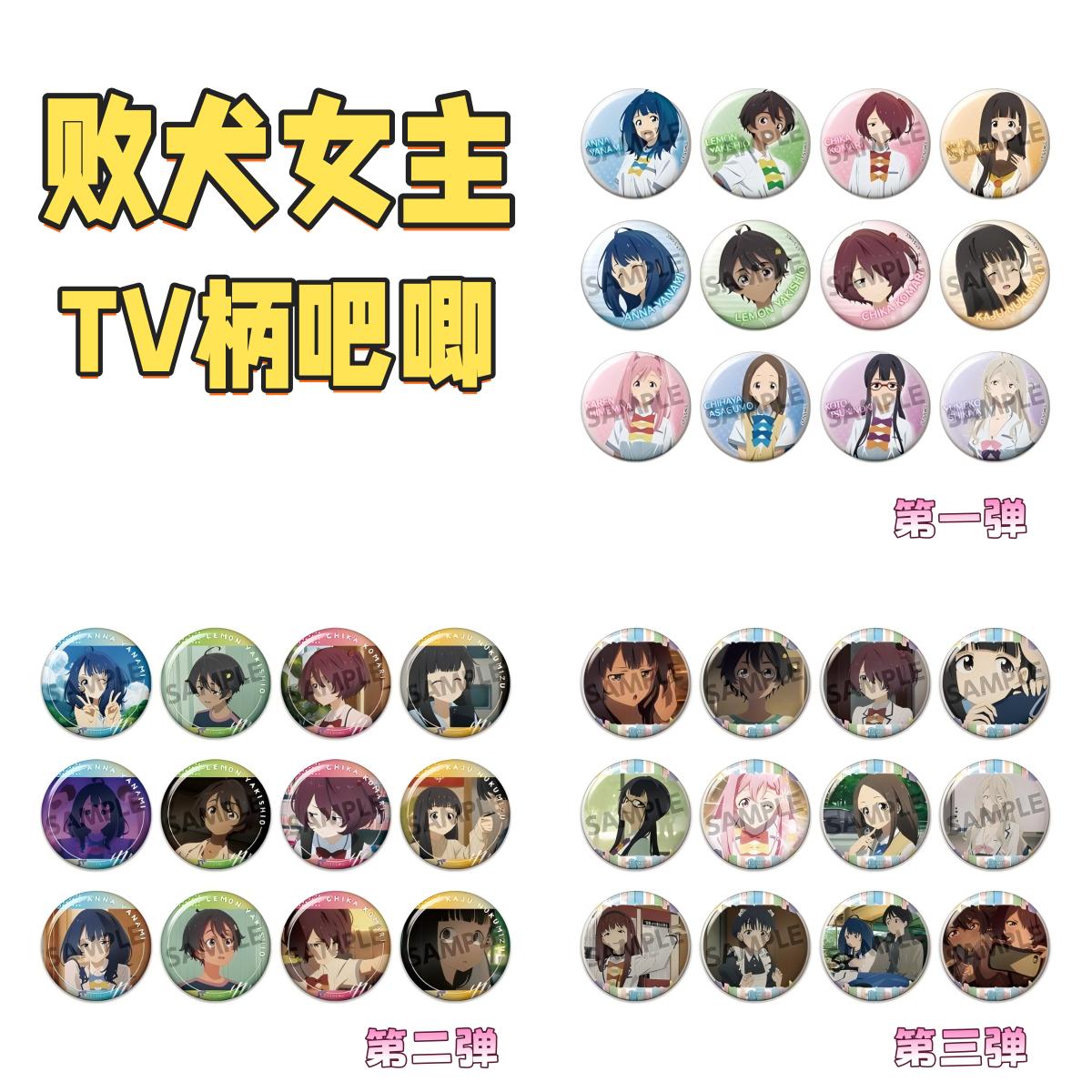 【败犬女主】TV柄吧唧1，2，3弹 潮玩盲盒拆卡