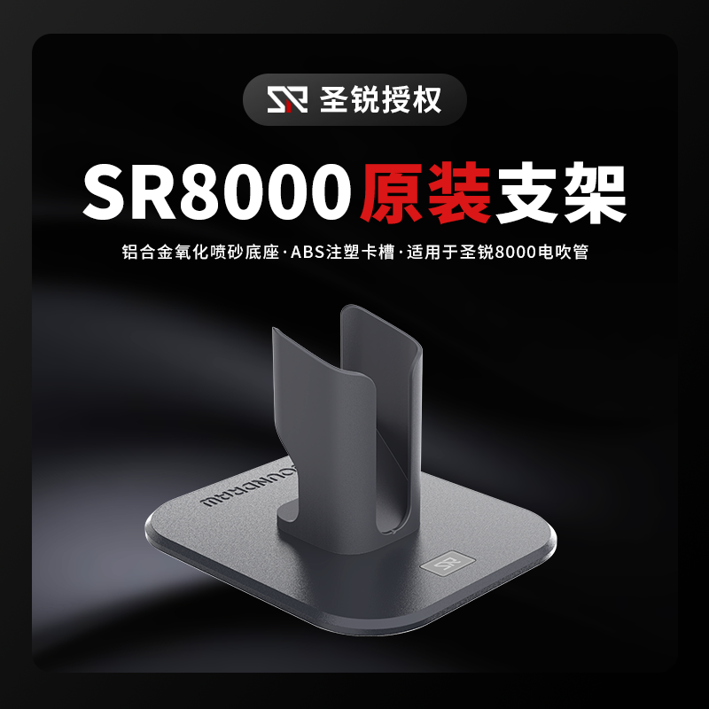 圣锐SR8000电吹管支架【钟俞团队推荐】
