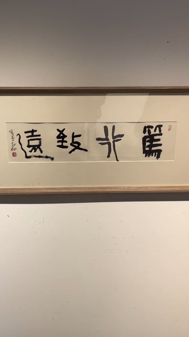 书法周剑初老师作品-30