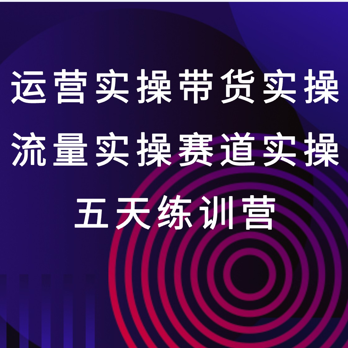 2026抖音带货实操课现下
