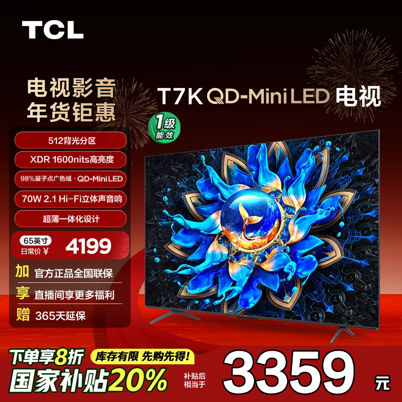 【广东立减20%】TCL电视 65T7K 65英寸 QD-Mini LED 超清超薄电视机