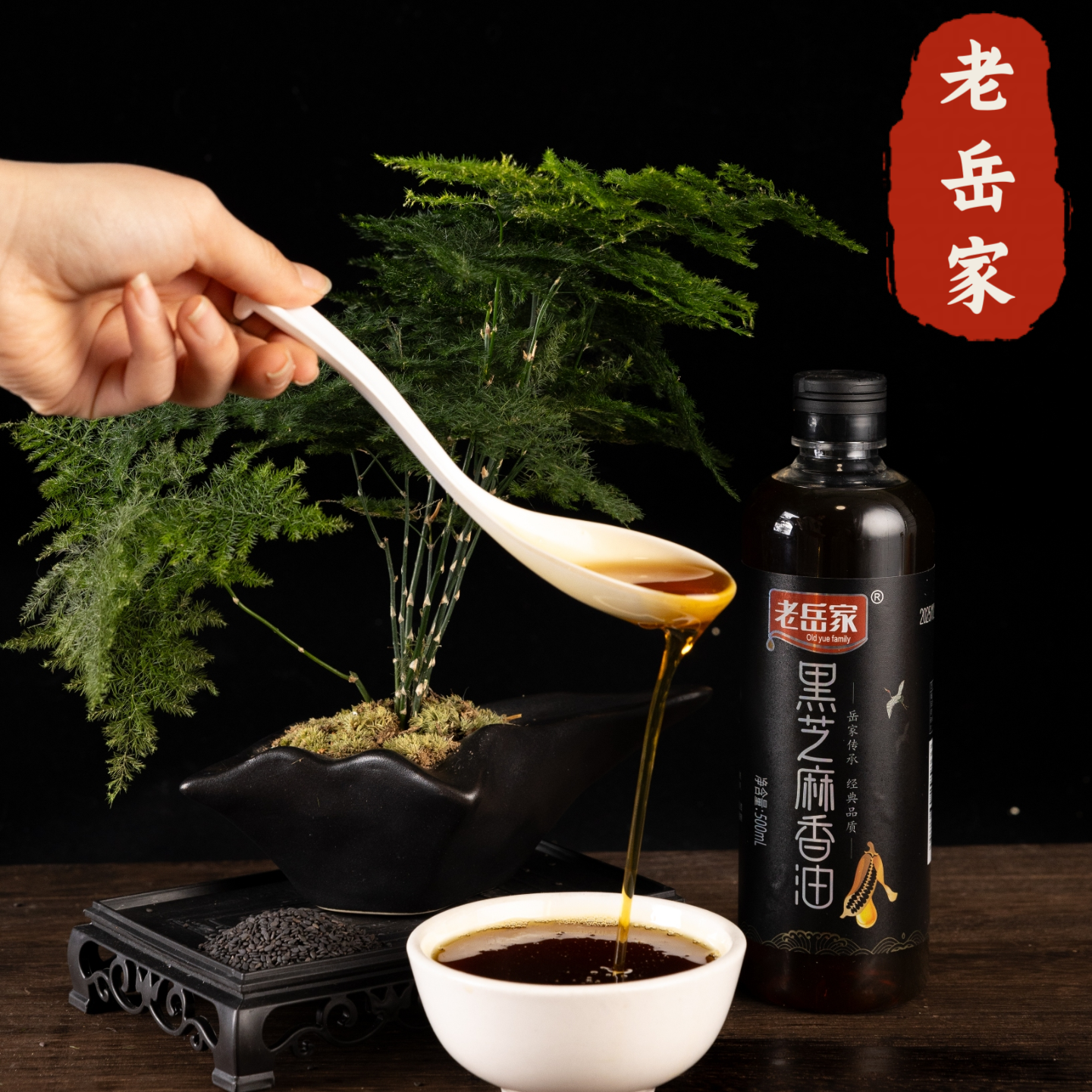 传统工艺石磨黑芝麻香油正宗调味油用于凉拌菜火锅油碟