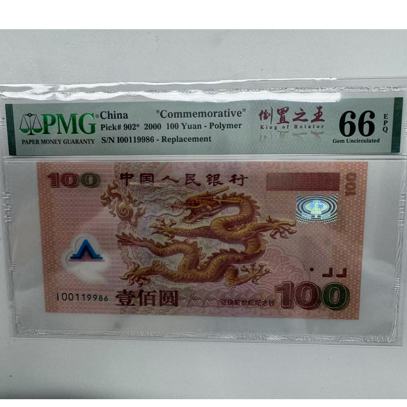 纪念钞千禧龙补倒置之王I00119986PMG66
