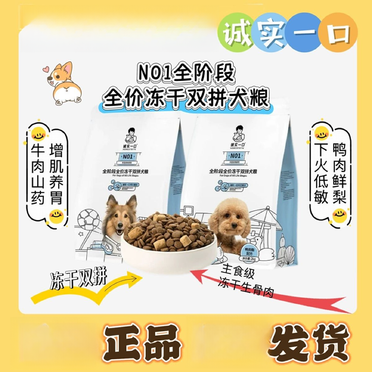 诚实一口N01狗粮鸭肉梨山药清火增肌养胃生骨肉冻干全价狗粮