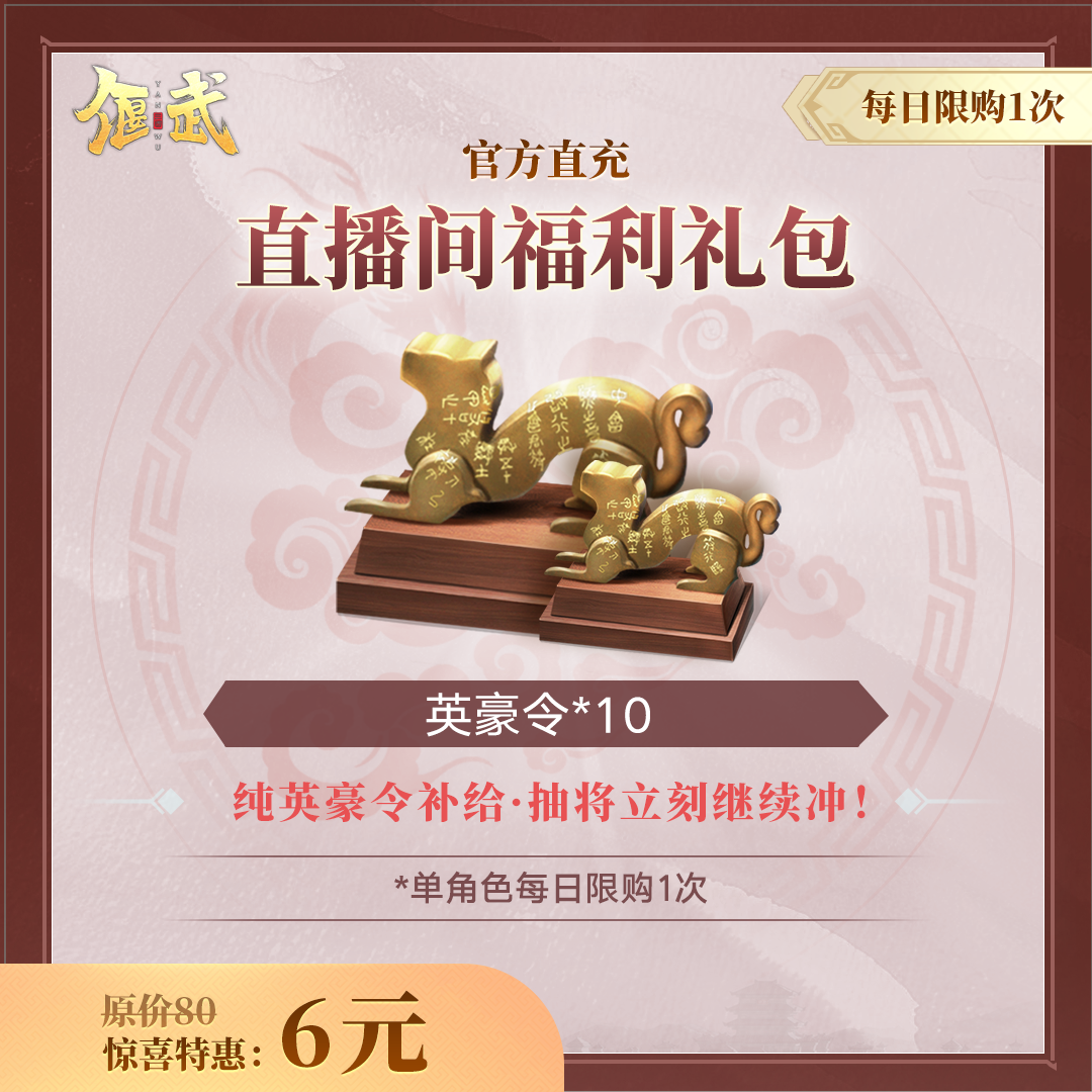 【偃武】直播间福利礼包 不计入游戏内累充  