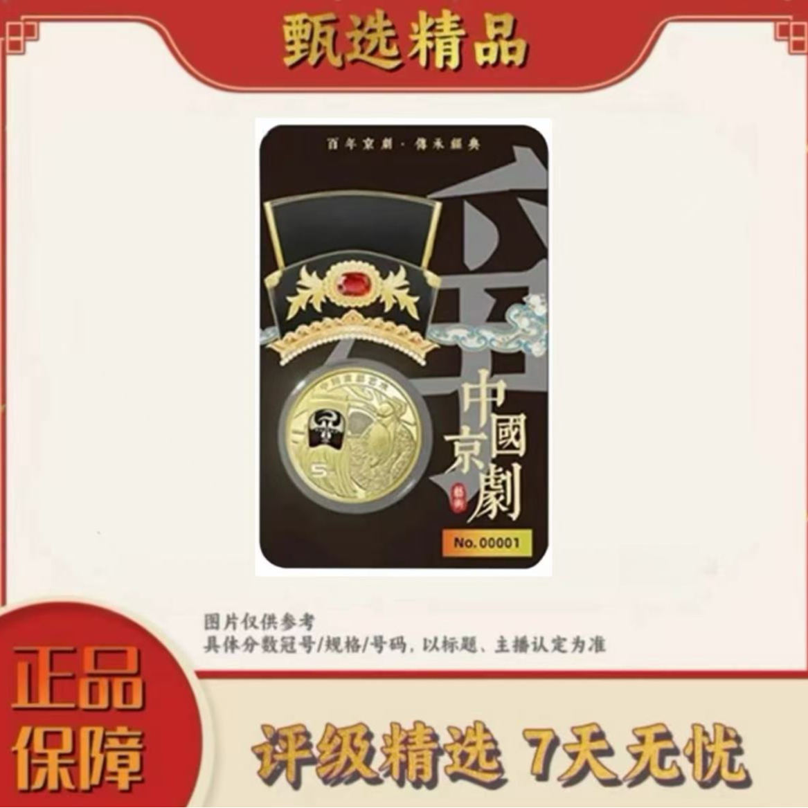 法定货币【乐乐专属】康银阁封装-京剧净角黑金卡单枚不挑