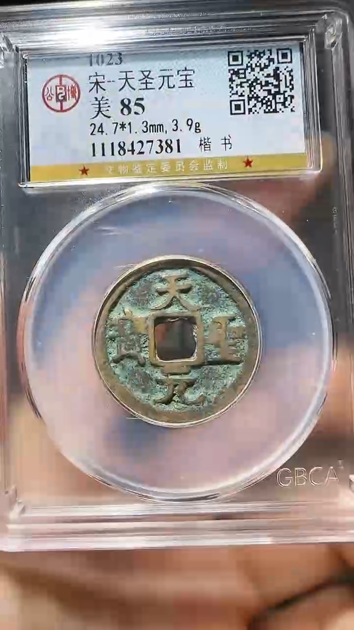 【闪购商品】铜YY天圣通宝公博评级27381