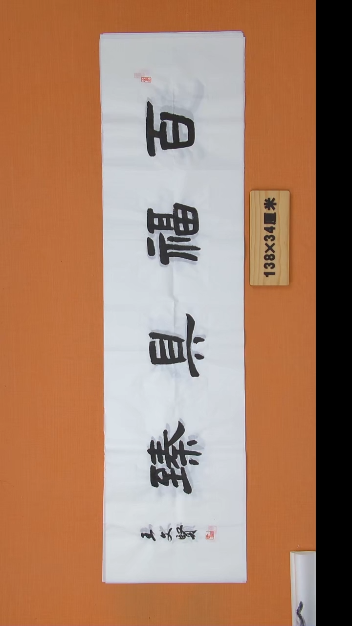 书法王春峰老师精品纯手写 138*34