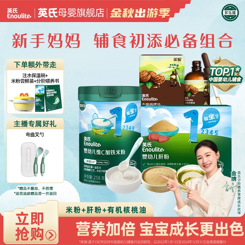 【英氏】4-6月龄辅食初尝套装新手必备高铁米粉核桃油肝粉婴幼儿