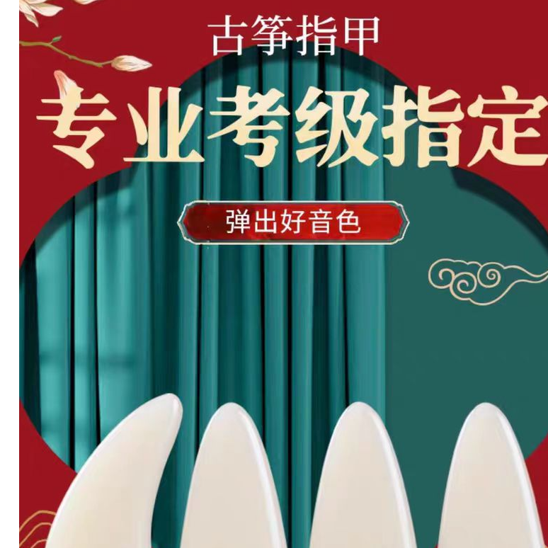 李瑶老师推荐专业古筝指甲