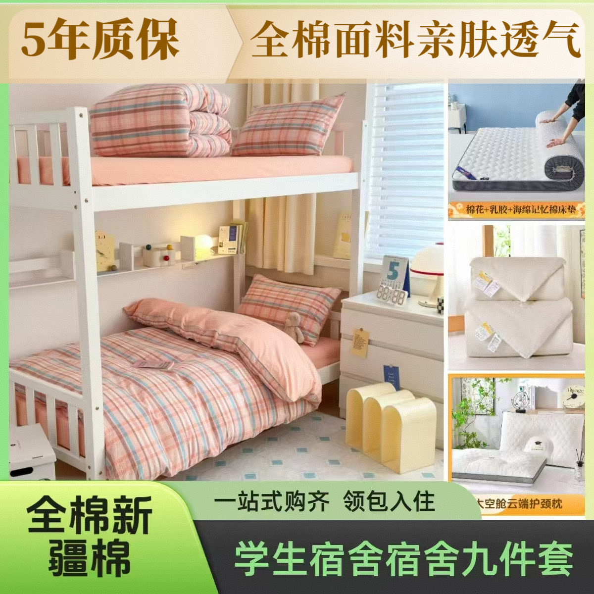 【宿舍六件套】学生床上用品全棉三件套【床笠款】+子母被+床垫+枕芯