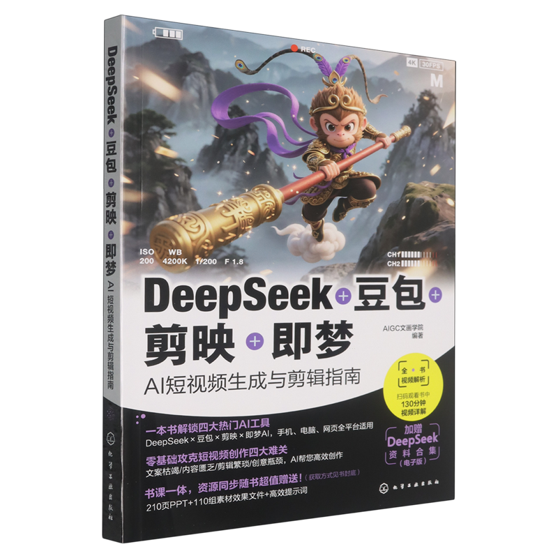 DeepSeek+豆包+剪映+即梦:AI短视频生成与剪辑指南 新华书店正版