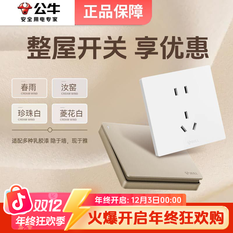 【双12消费券C—品牌开关插座套餐】公牛官方正品五孔插座