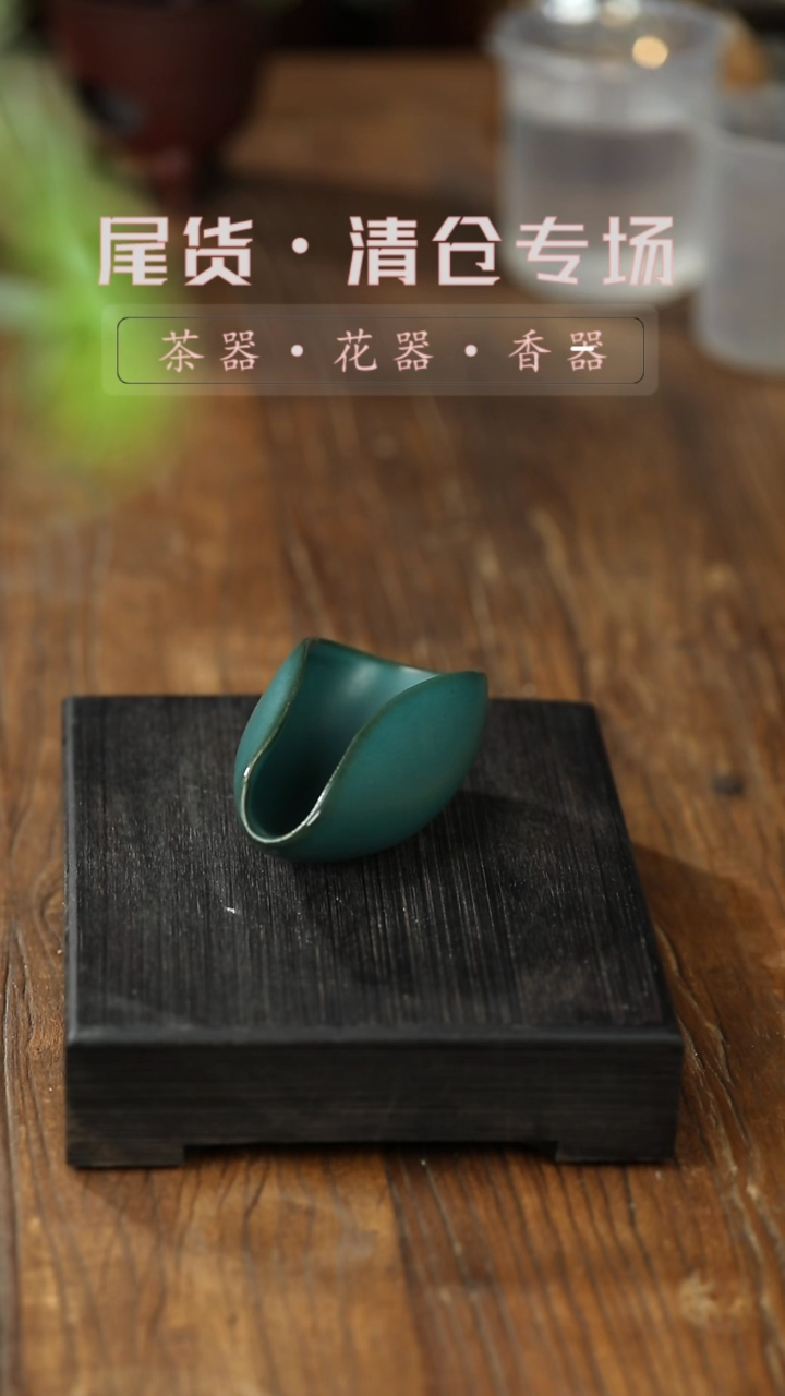 【闪购商品】qc绿釉茶则一清仓不退不换