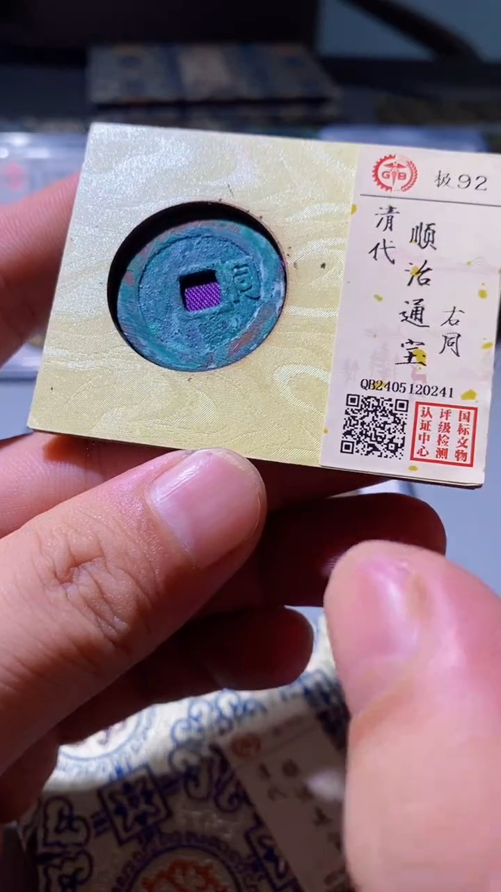 铜古钱币古钱币（乾源）顺治同0241