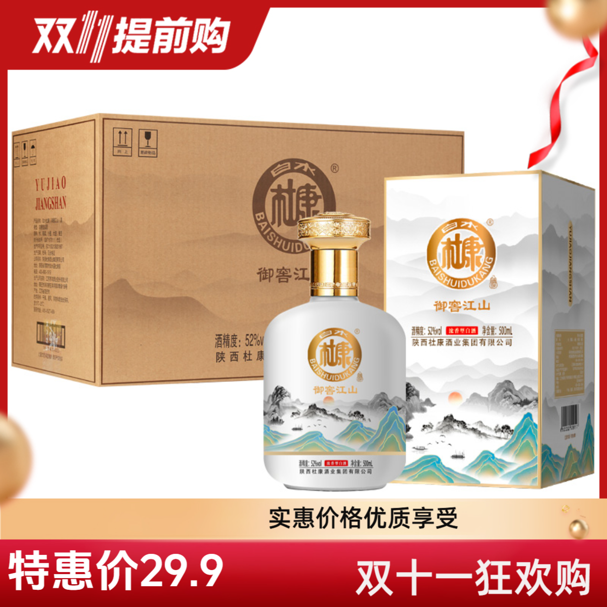 白水杜康御窖江山纯粮大瓶白酒特惠双十一大促整箱52度500ml*2瓶
