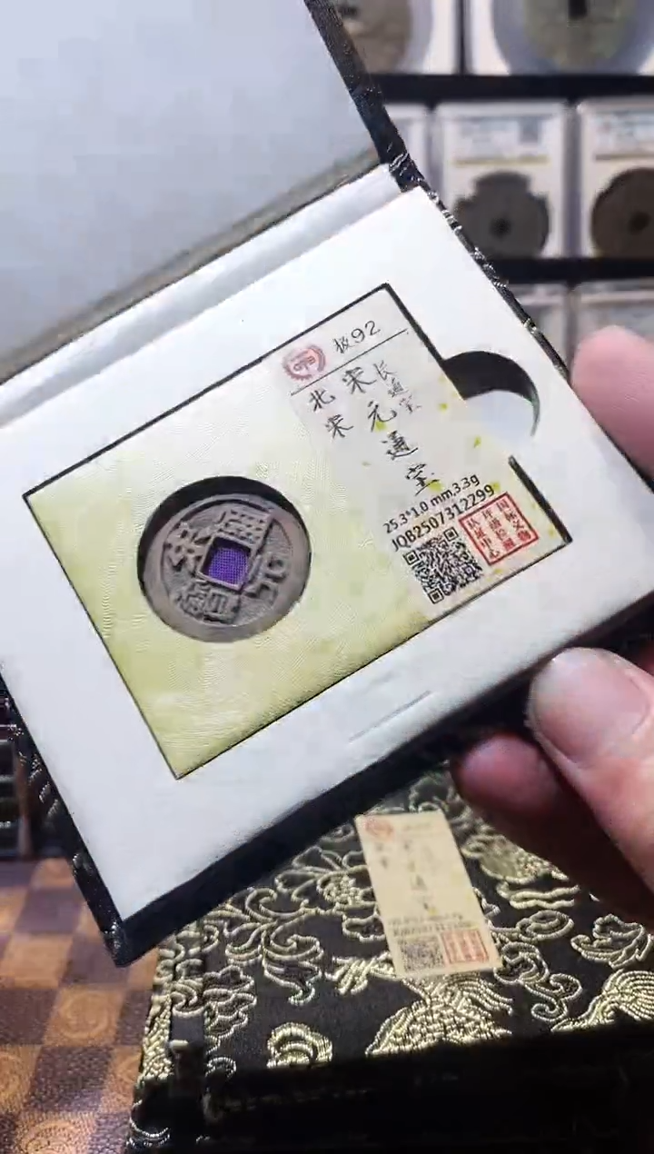铜A635国标锦盒宋元通宝(斐)92分