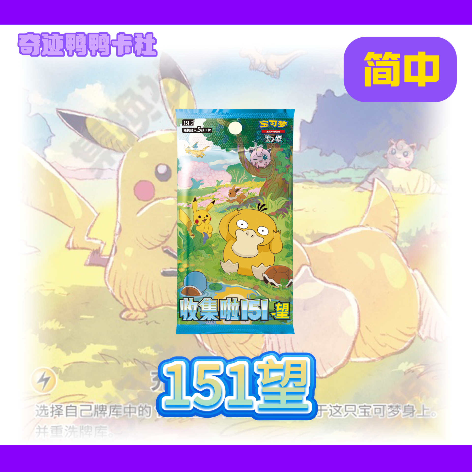 【简中】宝可梦ptcg收集啦151 望（默认代拆）