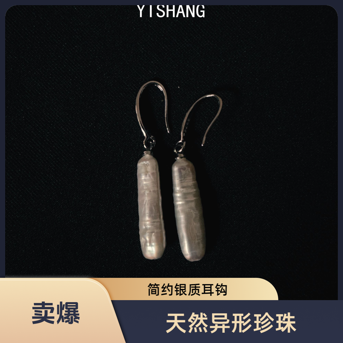 925银耳饰 天然巴洛克异形小银条珍珠925耳钩时尚气质女耳钩竹节