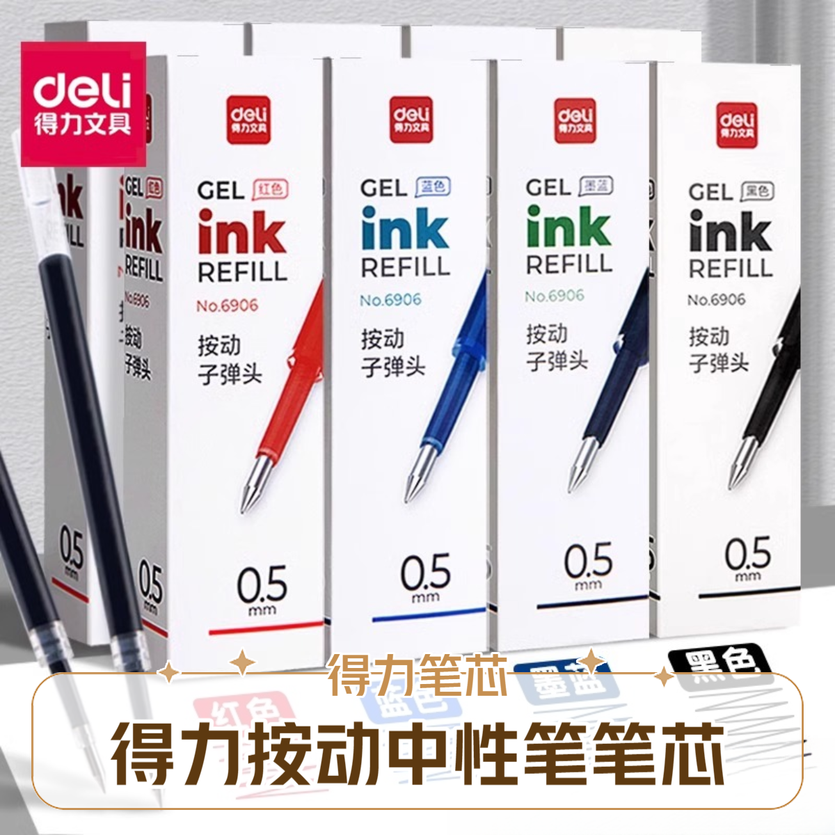 得力中性笔替芯按动笔芯0.5子弹头蓝红墨蓝大容量按压6906笔芯