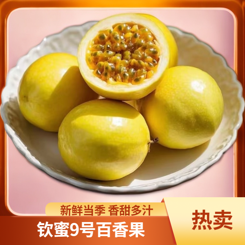 【钦蜜9号】百香果新鲜当季水果香甜多汁饱满