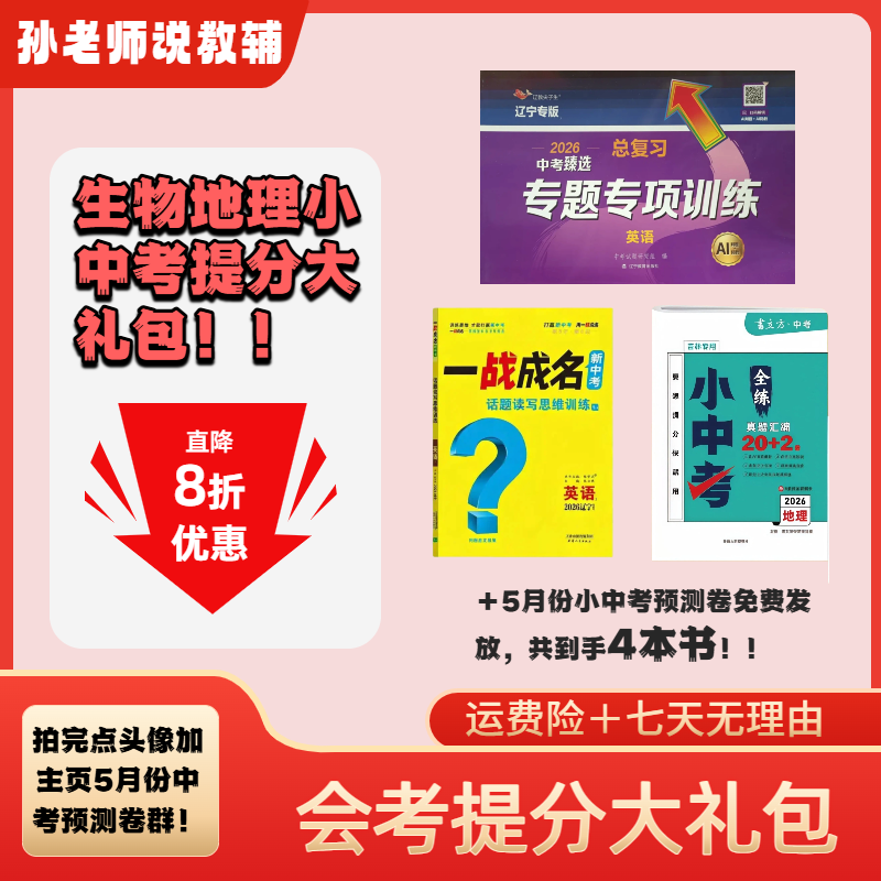 【小中考礼包】会考新方案会考总复习尖子生复习一战成名专项训练