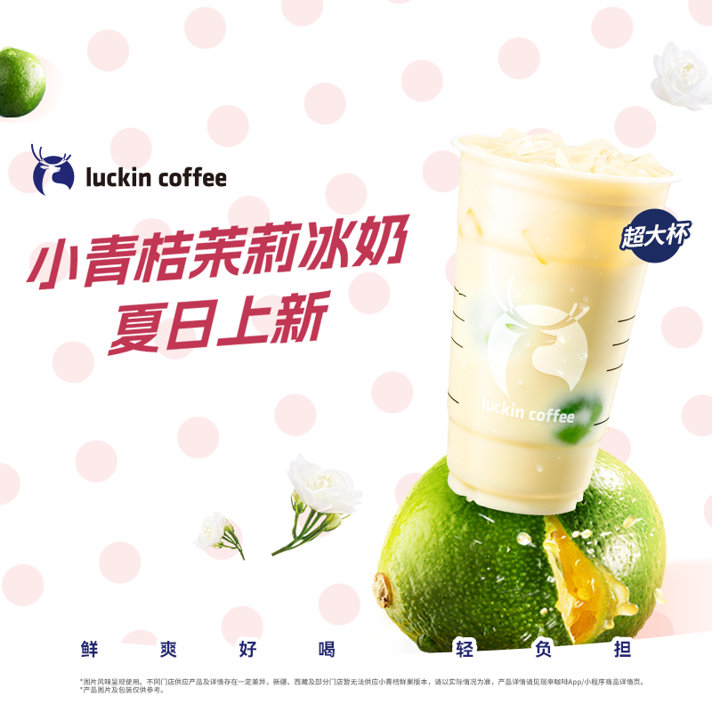 luckin coffee/瑞幸咖啡小青桔茉莉冰奶（超大杯）电子兑换券-达人商品图