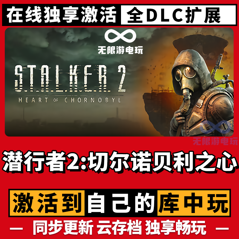 潜行者2：切尔诺贝利之心 激活码 全球区 CDKEY 激活入库 电脑游戏