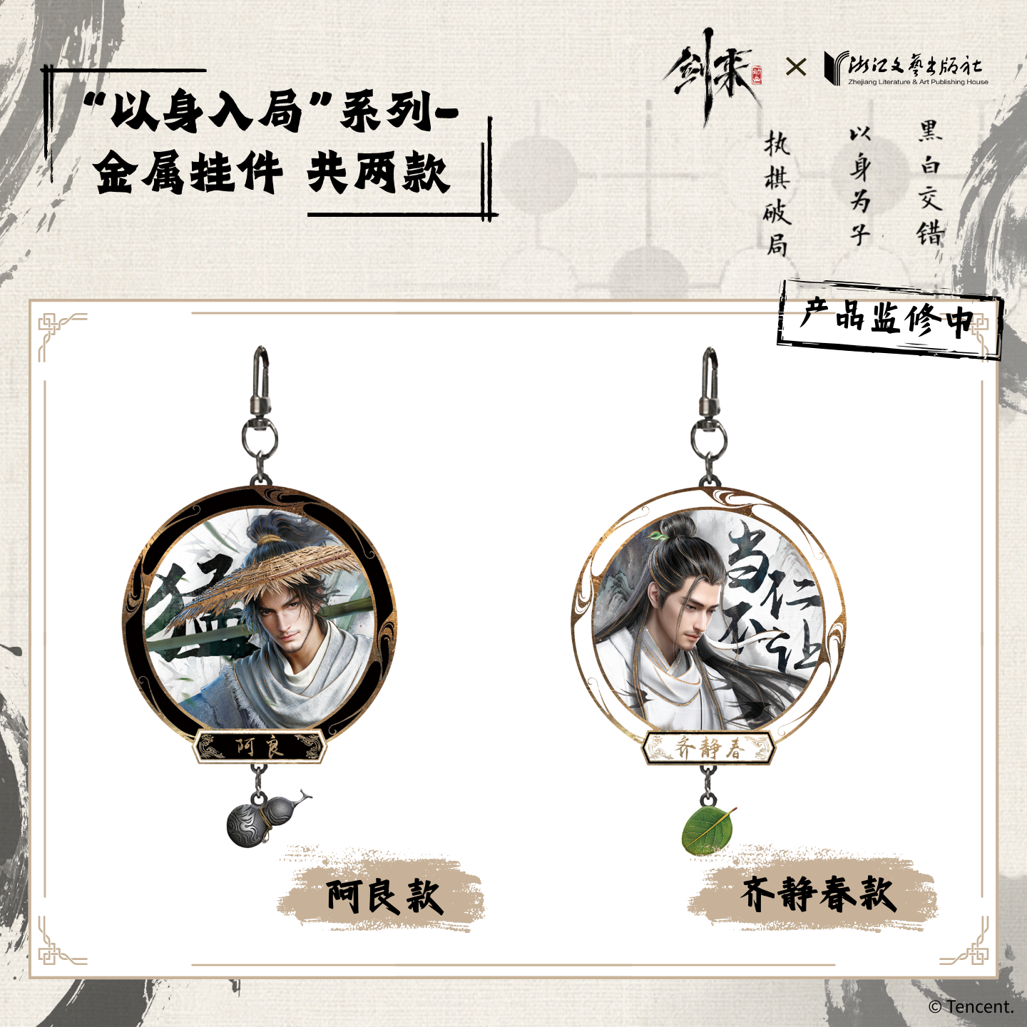 浙江文艺 剑来2-“以身入局”系列-金属挂件 腾讯视频草场地剑来