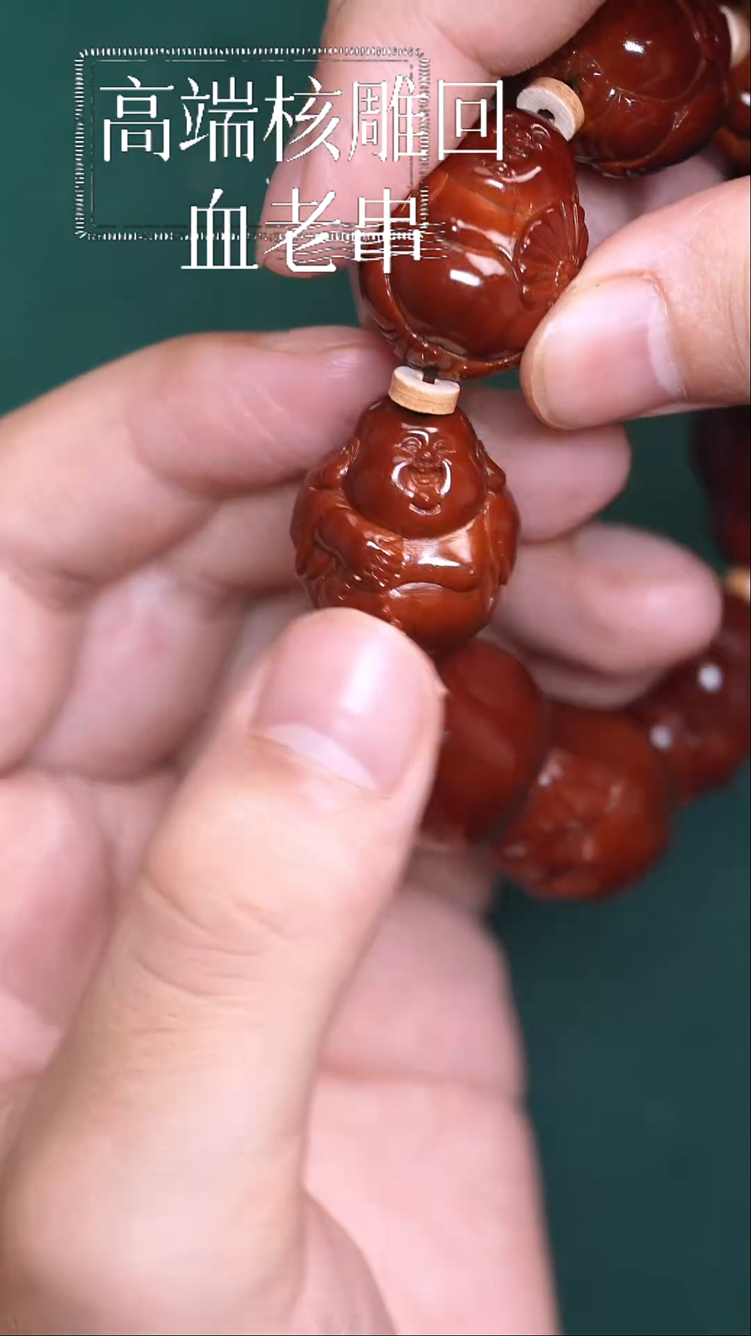 橄榄核手串+弥勒回血29号