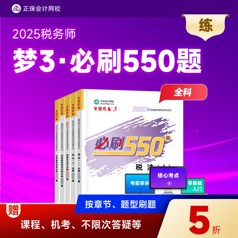 正保会计网校2025年税务师必刷550题刷题必备进阶刷题提升薄弱点