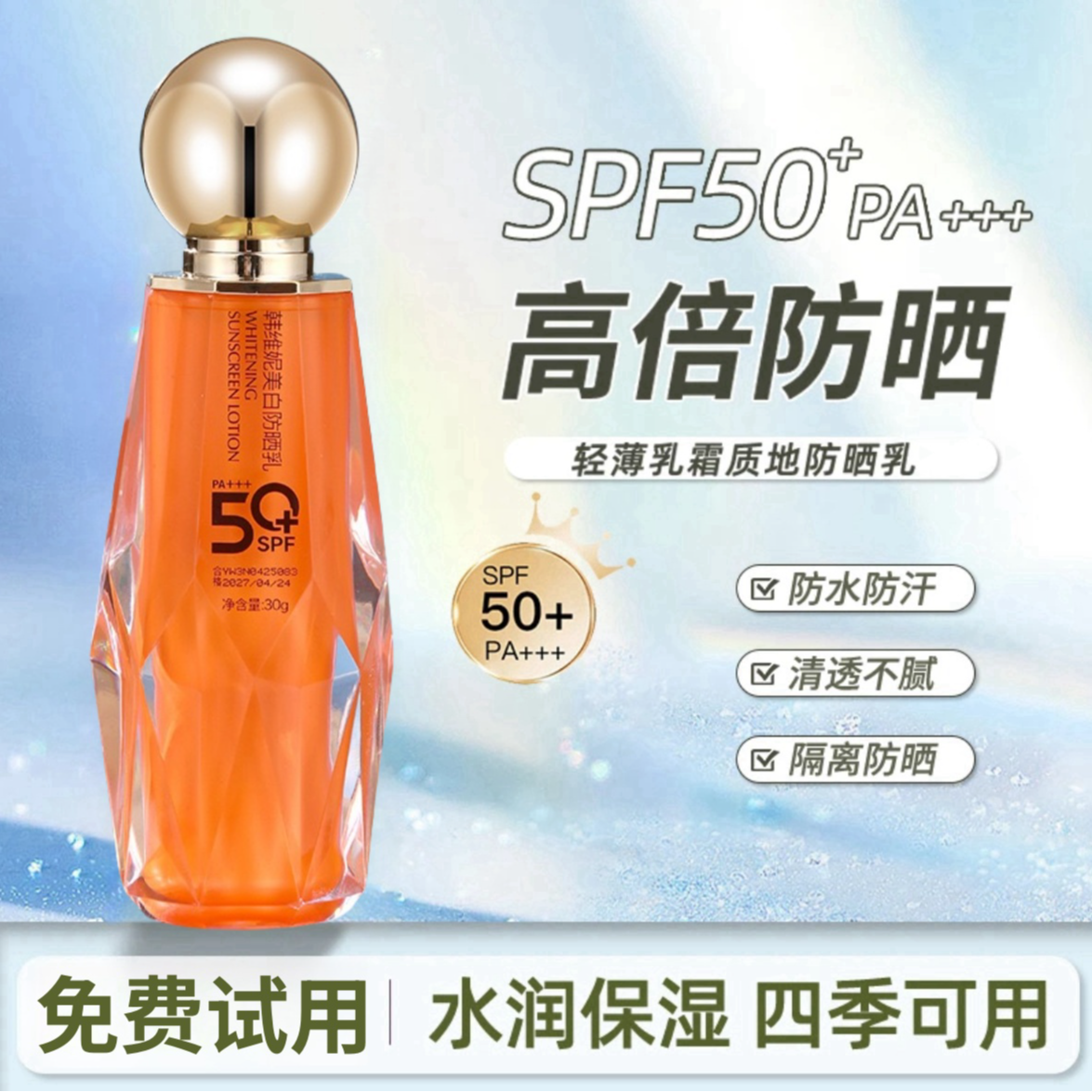 【美白+防晒+隔离 三合一】防晒乳SPF50PA+++隔离防晒防水防紫外线