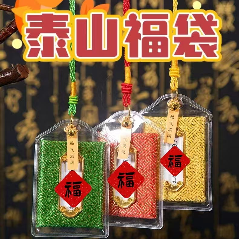 泰山福袋2026马年福袋
